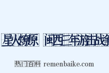 星火燎原·闽西三年游击战争是什么意思的图片